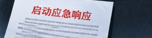8月实战：按实际风险启动或升级响应